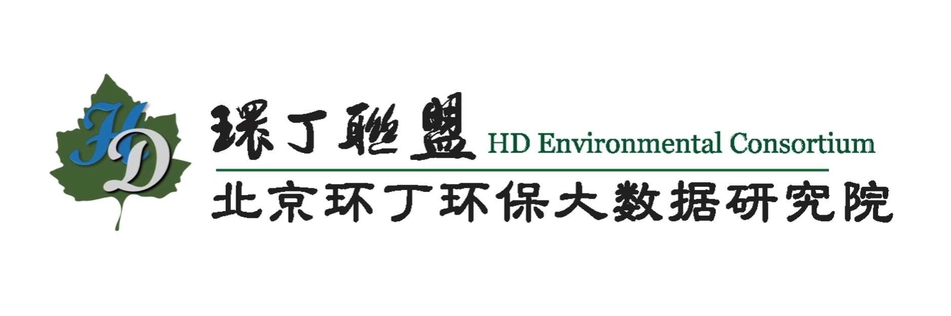 日无毛女人的逼关于拟参与申报2020年度第二届发明创业成果奖“地下水污染风险监控与应急处置关键技术开发与应用”的公示